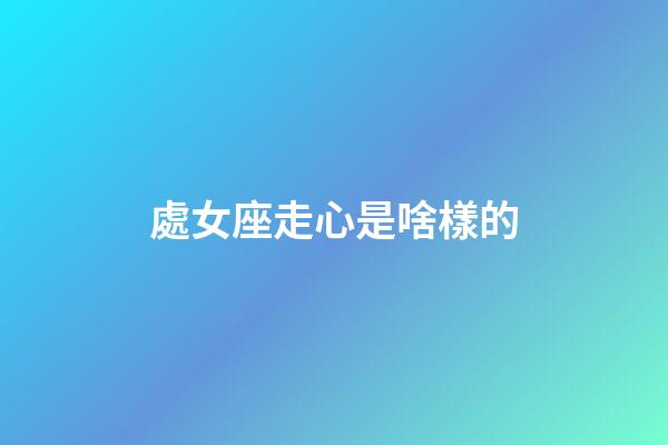 處女座走心是啥樣的-第1張-星座運(yùn)勢(shì)-玄機(jī)派