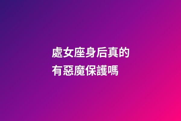 處女座身后真的有惡魔保護嗎-第1張-星座運勢-玄機派