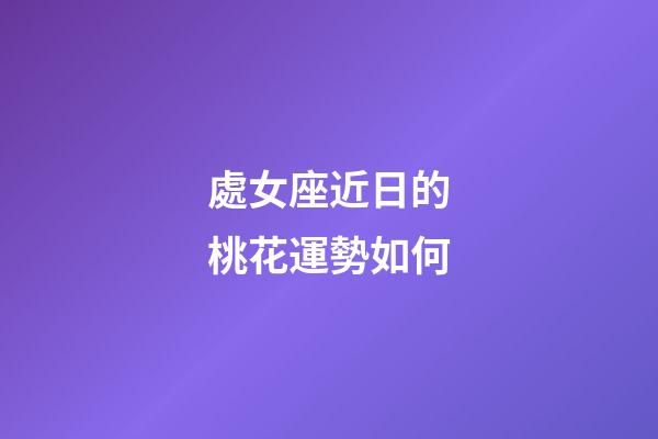 處女座近日的桃花運勢如何-第1張-星座運勢-玄機派