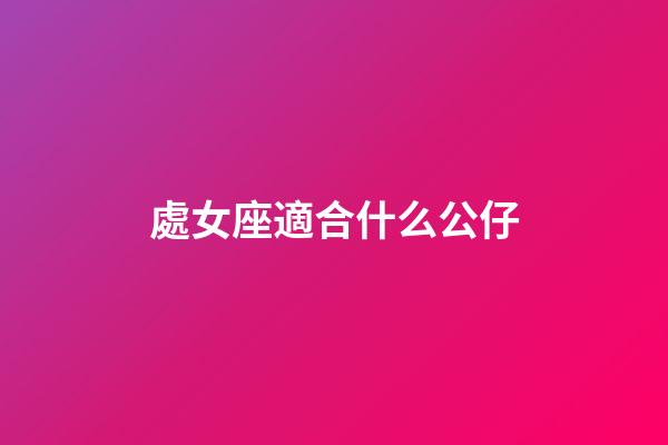處女座適合什么公仔-第1張-星座運勢-玄機派