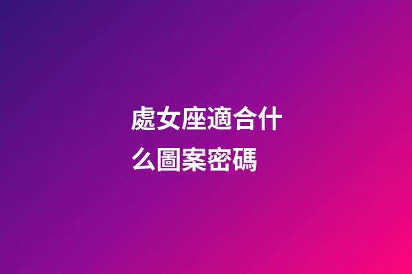 處女座適合什么圖案密碼-第1張-星座運勢-玄機派