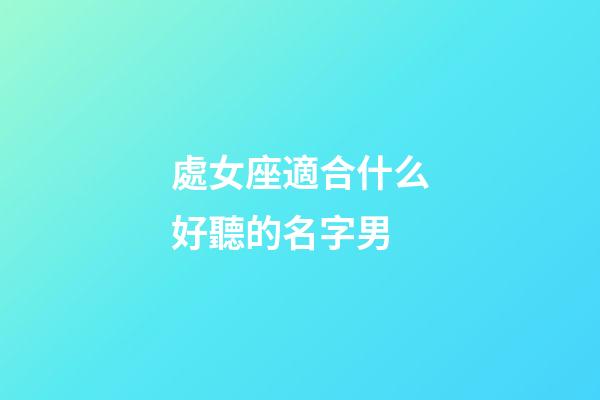 處女座適合什么好聽的名字男