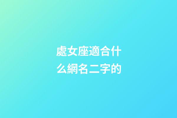 處女座適合什么網名二字的-第1張-星座運勢-玄機派