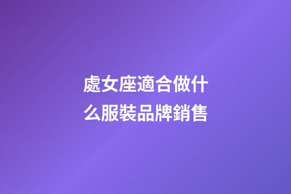 處女座適合做什么服裝品牌銷售
