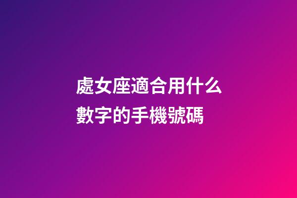 處女座適合用什么數字的手機號碼