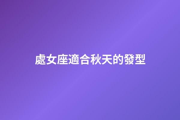 處女座適合秋天的發型