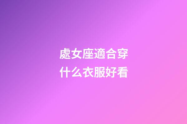 處女座適合穿什么衣服好看-第1張-星座運勢-玄機派