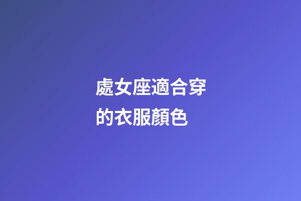 處女座適合穿的衣服顏色-第1張-星座運勢-玄機派