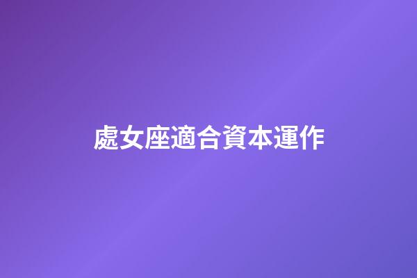 處女座適合資本運作-第1張-星座運勢-玄機派