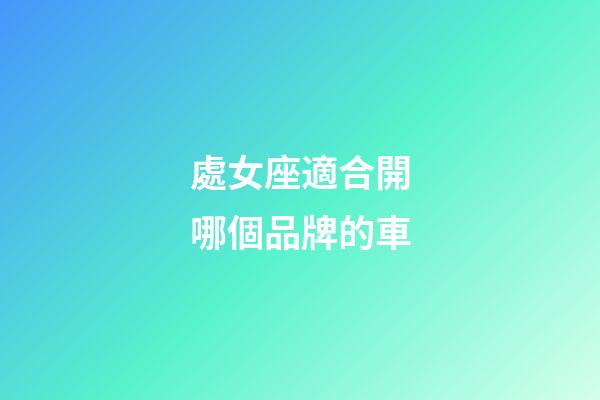 處女座適合開哪個品牌的車-第1張-星座運勢-玄機派