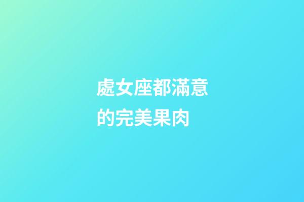 處女座都滿意的完美果肉-第1張-星座運勢-玄機派