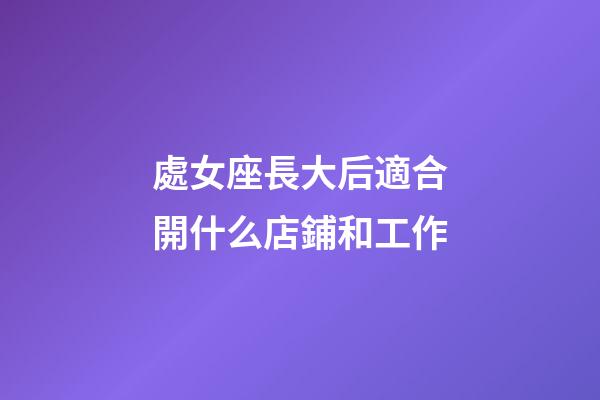 處女座長大后適合開什么店鋪和工作