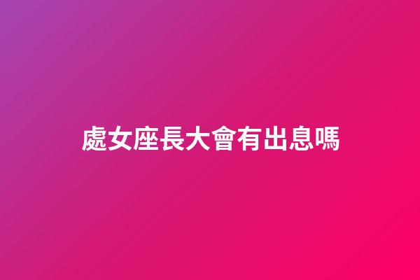 處女座長大會有出息嗎-第1張-星座運勢-玄機派