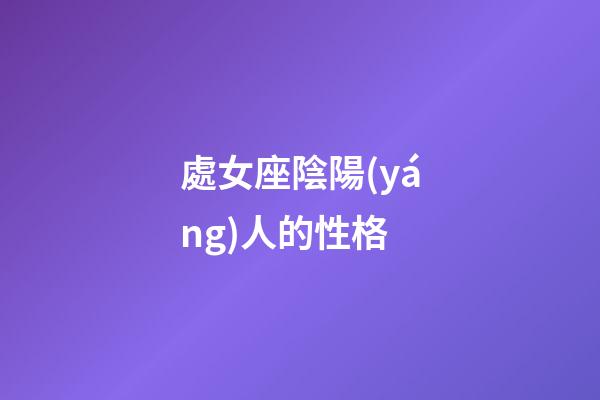 處女座陰陽(yáng)人的性格