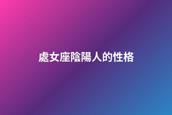 處女座陰陽人的性格-第1張-星座運勢-玄機派