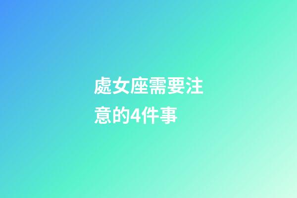 處女座需要注意的4件事-第1張-星座運勢-玄機派