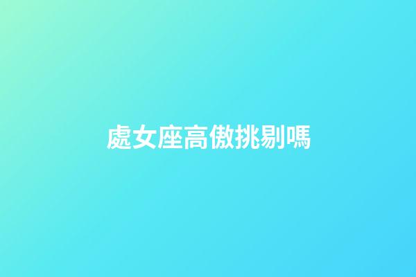 處女座高傲挑剔嗎-第1張-星座運(yùn)勢(shì)-玄機(jī)派