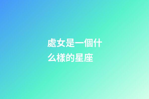處女是一個什么樣的星座-第1張-星座運勢-玄機派