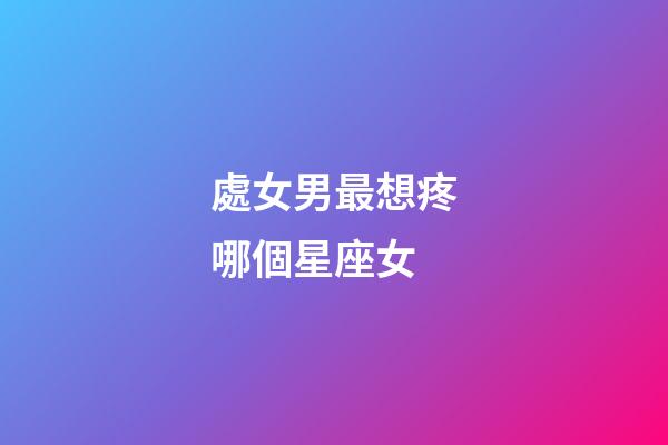 處女男最想疼哪個星座女-第1張-星座運勢-玄機派