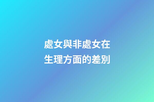 處女與非處女在生理方面的差別