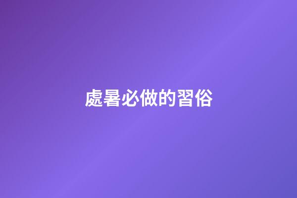 處暑必做的習俗