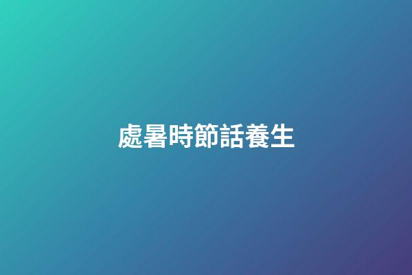 處暑時節話養生