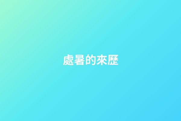 處暑的來歷