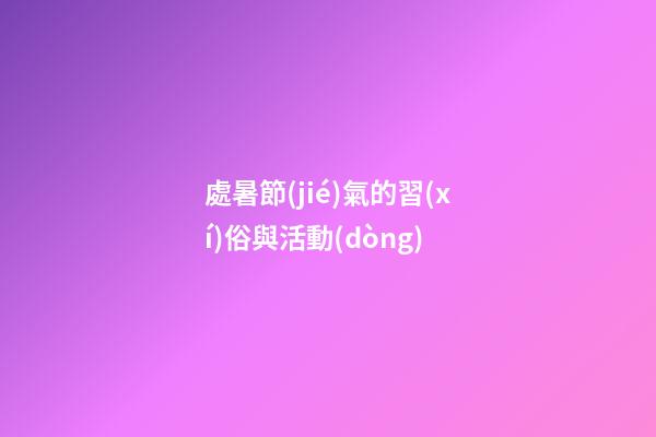 處暑節(jié)氣的習(xí)俗與活動(dòng)