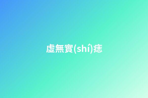 虛無實(shí)痣