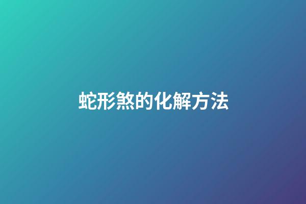 蛇形煞的化解方法