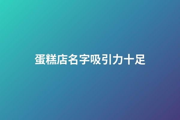 蛋糕店名字吸引力十足-第1張-店鋪起名-玄機派