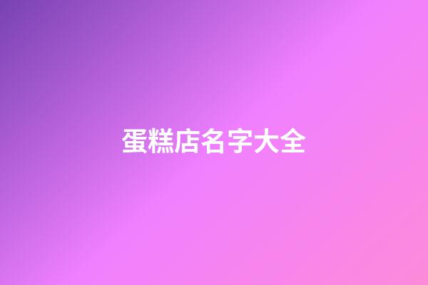 蛋糕店名字大全-第1張-店鋪起名-玄機(jī)派