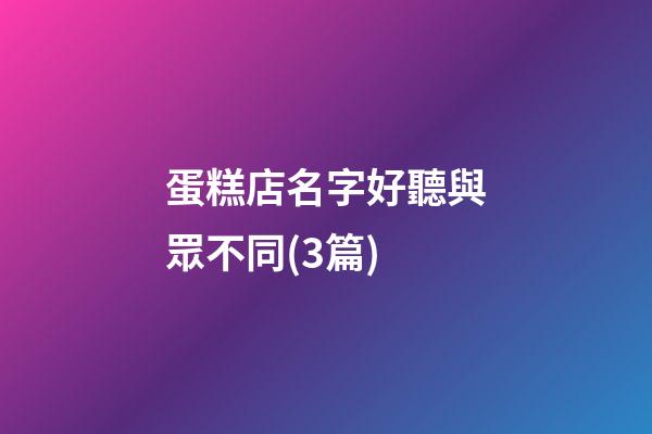 蛋糕店名字好聽與眾不同(3篇)-第1張-店鋪起名-玄機派