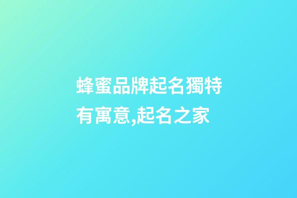 蜂蜜品牌起名獨特有寓意,起名之家-第1張-商標起名-玄機派