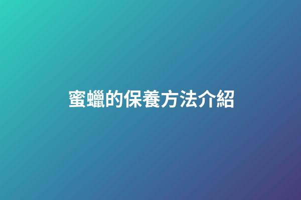 蜜蠟的保養方法介紹