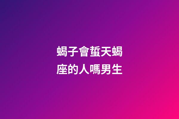 蝎子會蜇天蝎座的人嗎男生-第1張-星座運勢-玄機派