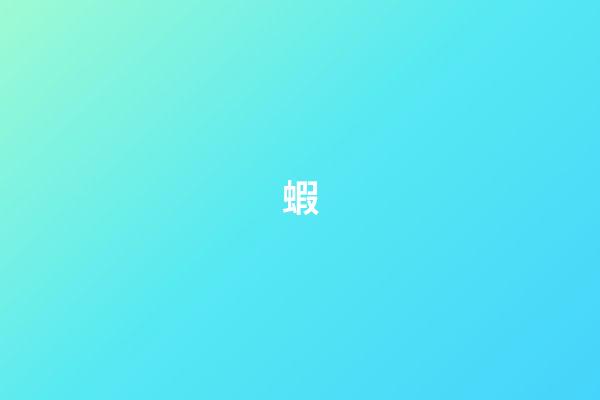 蝦
