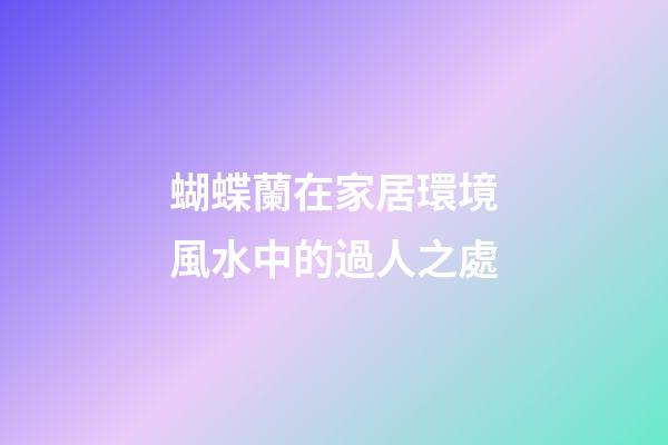 蝴蝶蘭在家居環境風水中的過人之處