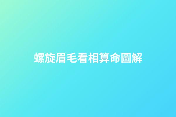 螺旋眉毛看相算命圖解
