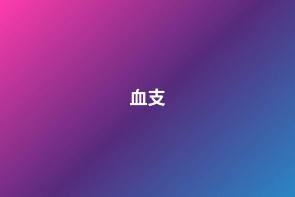 血支