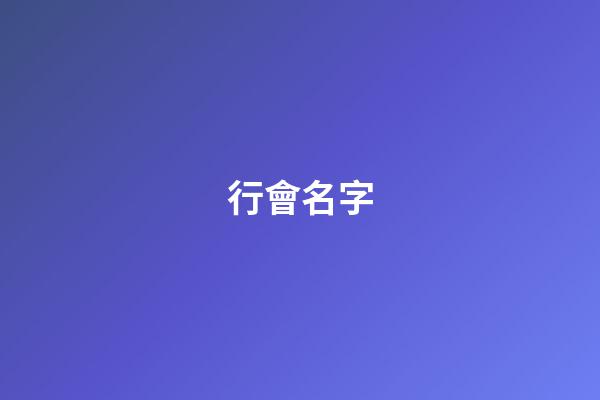 行會名字（行會名字大全文雅）