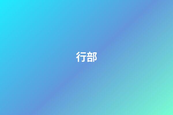 行部