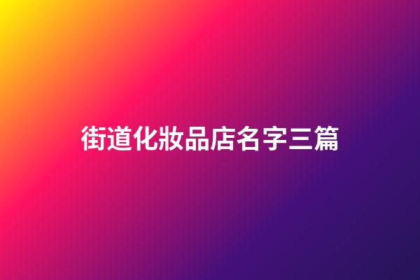 街道化妝品店名字三篇-第1張-店鋪起名-玄機(jī)派