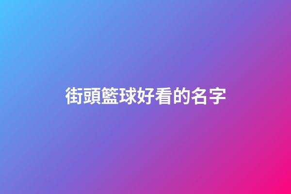 街頭籃球好看的名字