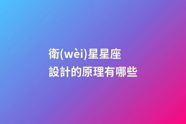衛(wèi)星星座設計的原理有哪些-第1張-星座運勢-玄機派
