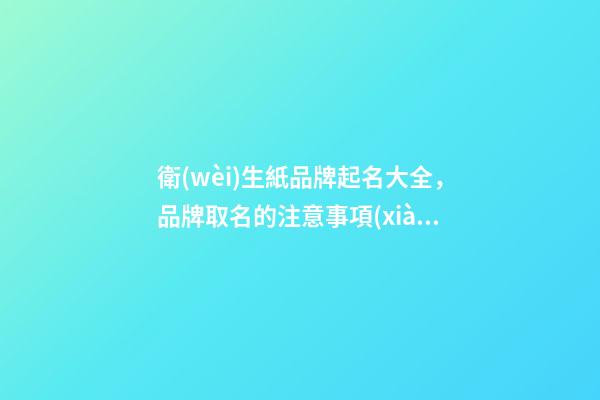 衛(wèi)生紙品牌起名大全，品牌取名的注意事項(xiàng)-第1張-商標(biāo)起名-玄機(jī)派