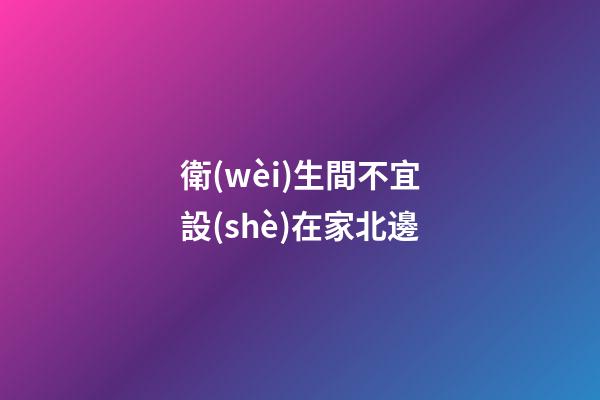 衛(wèi)生間不宜設(shè)在家北邊