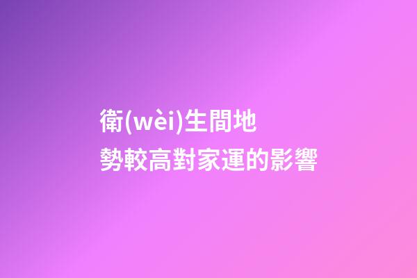 衛(wèi)生間地勢較高對家運的影響