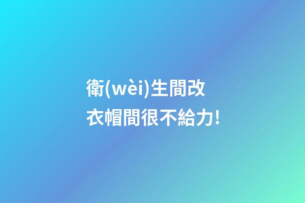 衛(wèi)生間改衣帽間很不給力!