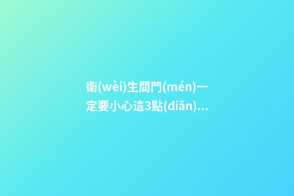 衛(wèi)生間門(mén)一定要小心這3點(diǎn)風(fēng)水禁忌，我家裝錯(cuò)現(xiàn)在只能吃灰了！